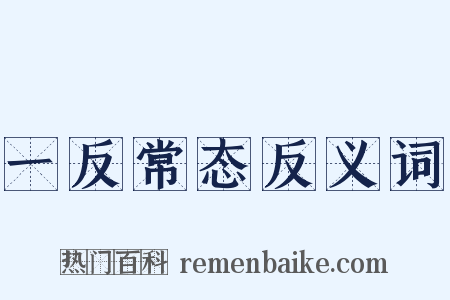 一反常态反义词是什么意思的图片